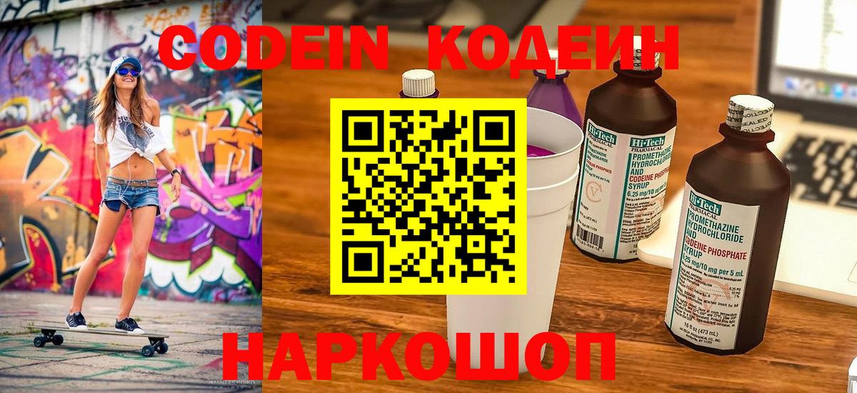 Codein Purple Drank  Кодеин напиток Lean (лин)  Вход с VPN  Михайловск 